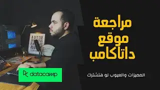 مراجعة موقع Data Camp | نظرة مفصلة عن المحتوي
