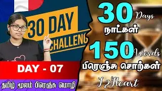 Daily vlog French Words in 30 Days Challenge | 30 நாட்களில் 150 பிரஞ்சு சொற்கள் | Day 07