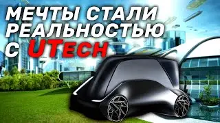 Транспорт будущего с UTech | Проект 