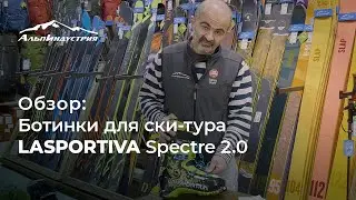 Обзор ботинок для ски-тура LaSportiva Spectre 2.0