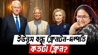 ইউনূস বন্ধু ক্লিনটন দম্পতি কতটা ক্লিন? Yunus-Clinton Relationship 