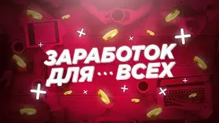 САМЫЙ ПРОСТОЙ И ДОСТУПНЫЙ ЗАРАБОТОК ДЛЯ ВСЕХ ST-PROF.NET