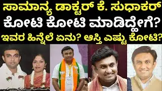 K Sudhakar Life Story | ಡಾ. ಸುಧಾಕರ್ ಯಾರು? ಅವರ ಹಿನ್ನೆಲೆ ಏನು?