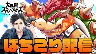 火曜日もこんばんはじゃねええ！！！うおおおお！！！スマブラSP