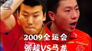 2009 China National Games Zhang Chao VS Ma Long