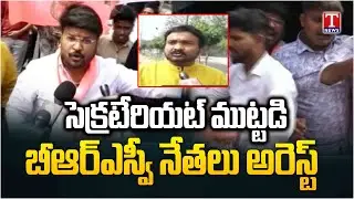 BRSV Activists Arrest At Telangana Secretart, Protest On Fee Reimbursement | T News