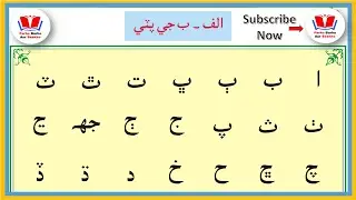 Alf be ji pati | sindhi alphabet | الف ب جي پٽي | learn sindhi | Alif Bay ji Pati Part - 1