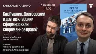Две сестры: литература и право / Алим Ульбашев / Книжное казино. Истории // 07.02.26