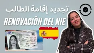Renovación del Nie: تجديد بطاقة الطالب او إقامة الطالب بإسبانيا
