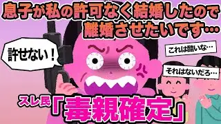 【報告者キチ】息子が私の許可なく結婚したので離婚させたいです...→スレ民「毒親確定」