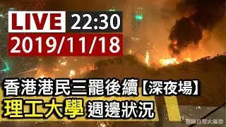 【完整公開】LIVE 香港港民三罷後續 理工大學週邊狀況（深夜場）