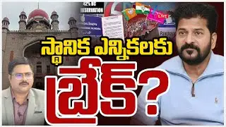 LIVE: Telangana High Court Key Verdict on Local Body Elections | 42% BC Reservations | ZEE Telugu