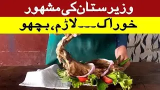 Scorpion (Larram) Famous Dish Of Waziristan | South Waziristan Street Food | Pakistani Food Larram