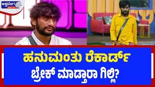 ಹನುಮಂತು ರೆಕಾರ್ಡ್‌ ಬ್ರೇಕ್‌ ಮಾಡ್ತಾರಾ ಗಿಲ್ಲಿ?  | Will Gilli Break Hanumanthu’s Record?