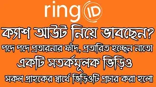 আপনার টাকা অন্য কারো কাছে চলে যাচ্ছে নাতো | Ring ID Update News Today Cash Out | Earn BD Online |