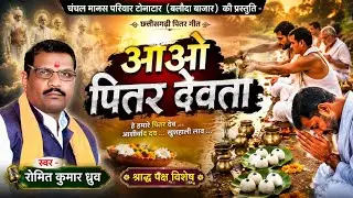 आओ पितर देवता | ao pitar dewta | रोमित कुमार ध्रुव | ऐतिहासिक पितर मानस महोत्सव चंदखुरी 2025 