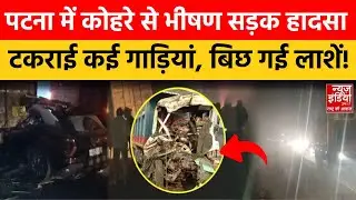 Bihar Road Accident : बख्तियारपुर-मोकामा फोरलेन पर कोहरे का कहर, वाहनों की टक्कर से मचा हड़कंप
