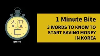 1 Min Bite | Saving money in Korea: Words to Know