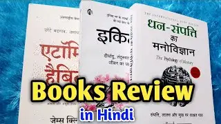 Book Review in Hindi// Self help book Review l Atomic habits, the Psychology of money and ikigai