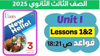 حل كتاب العمالقه انجليزي تالته ثانوي 2025 كتاب Giants يونت 1 الدرس 1-2 جرامر صفحة 18 حتى 21