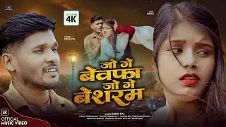 &ldquo;Jo Ge Bewafa Jo Ge Besharam 😢 | Sunil Pal | Maithili Sad Song 2026&rdquo;