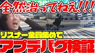 [Super Verification] We gathered all listeners to verify the latest update patch notes for F1 25 ...