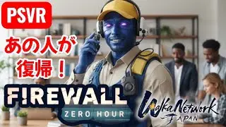 【PSVR  Firewall Zero Hour】2025.12.28