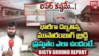 రిపేర్ కష్టమే..! | Musarambagh Bridge Ground Report | Musi River Floods | BIGTV