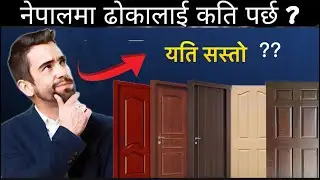 नेपालमा ढोकालाई कति पर्छ ? Very Cheap QUALITY SKIN DOOR In Nepal 😀🙏🤩