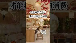 日料店怎么设计才能提高人均消费#装修设计 #餐饮设计 #餐饮 #餐饮创业