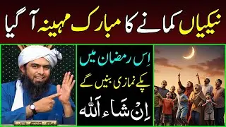 Ramzan: Nekiyan aur Sawab Kamanay ka Behtareen Mauqa 😍| Engineer Muhammad Ali Mirza