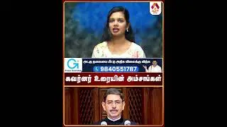 கவர்னர் உரையின் அம்சங்கள் #GovernorAddress #KeyHighlights #PolicyFocus #TamilNaduPolitics