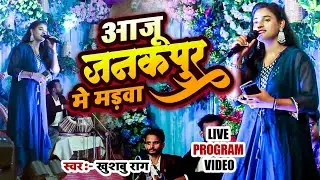 Live program Video | Aaju Janakapur Me Marawa | Khushbu Rag | Sadi Geet Stage Show 2025