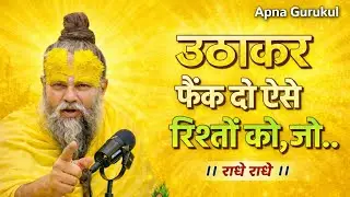 फेंक दो ऐसे रिश्तों को जो ये करे....|apna gurukul 