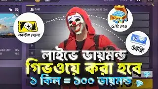 💎1000 Diamond FREE Giveaway | Free Fire LIVE Custom Room 🇧🇩 | FF LIVE