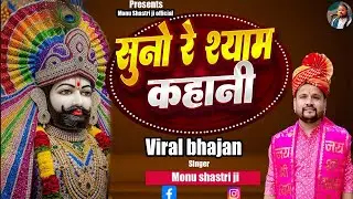 Suno Re Shyam kahani।। सुनों रे श्याम कहानी।। Khatoo shyam bhajan ।। Monu Shastri ji जयपुर 