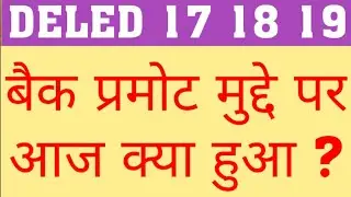 DELED 2018 BACK PROMOTE LATEST NEWS | SCERT NEWS REGARDING DELED BACK PROMOTE|DELED BAC PROMOTE NEWS