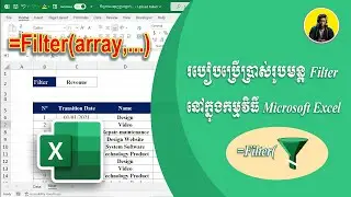 របៀបប្រើប្រាស់រូបមនុ្ត Filter ដើម្បីស្វែងរកទិនន្ន័យបានលឿន