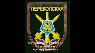 439 гвардейская реактивная артиллерийская бригада шеврон в/ч 48315 Знаменск Астраханская Торнадо-С