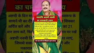 नवरात्रि अष्टमी नवमी का चमत्कारी उपाय | #pradeemishraji #navratriashtami #navratrinavmiupay