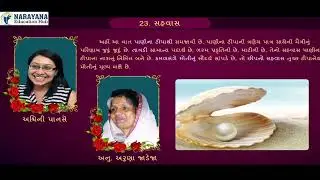 સહવાસ | Sahvaas | Class 11 Gujarati Ch 23 | GSEB | 3D Animated Revision | Narayana Education Hub