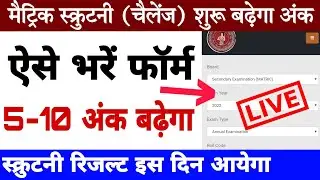 Bihar board matric scrutiny 2022 | Matric scrutiny ka result kab aayega |matric scrutiny online 2022