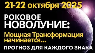 21 октября: Роковое Новолуние на границе Знаков. Мощная Трансформация начинается...