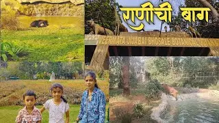 राणीची बाग | विरमाता जिजाबाई भोसले उद्यान | Ranich Baug Mumbai