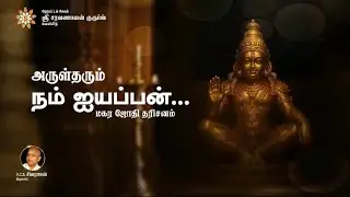 மகர ஜோதி தரிசனம்- அருள்தரும் நம் ஐயப்பன் பாடல் வெளியீடு V.C.S. Shivaraman 