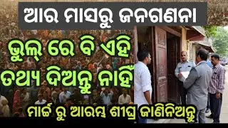 ଜନଗଣନା ରେ ଭୁଲ୍ ରେ ବି ଏହି ତଥ୍ୟ ଦିଅନ୍ତୁ ନାହିଁ