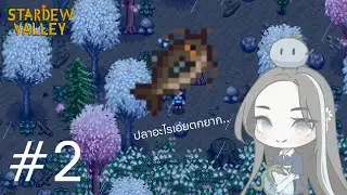 Stardew Valley - ได้เบ็ดแล้วฝนตก ต้องได้อะไรดีๆ #2