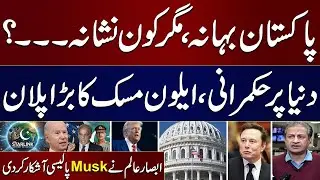 Plan to Rule World: Elon Musk's Strategy Exposed | Absar Alam's Shocking Revelations | SAMAA TV