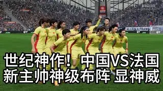 世纪神作！中国女足 VS 法国！新主帅神级布阵显神威📕全场比赛【fifa】