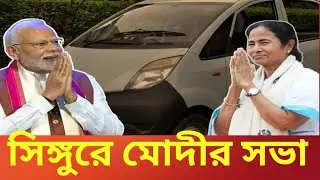 Modi at Singur : সিঙ্গুরে নরেন্দ্র মোদীর সভা, তাকিয়ে গোটা রাজ্যের মানুষ 